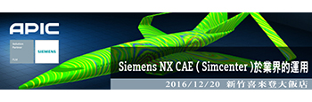 Siemens NX CAE ( Simcenter ) 於業界的運用 Siemens NX CAE ( Simcenter ) 於業界的運用