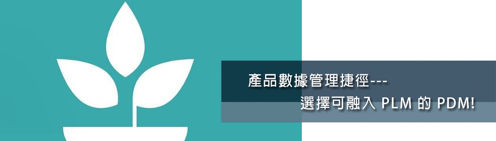 產品數據管理捷徑--選擇可融入 PLM 的 PDM！