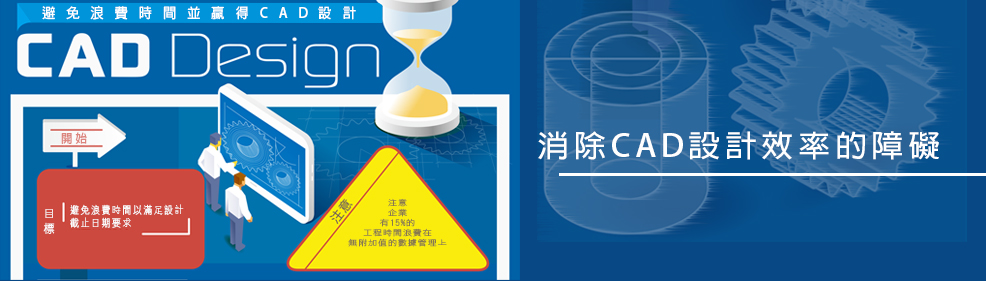 消除設計效率的障礙