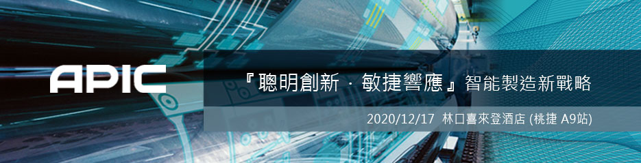 『聰明創新．敏捷響應』智能製造新戰略