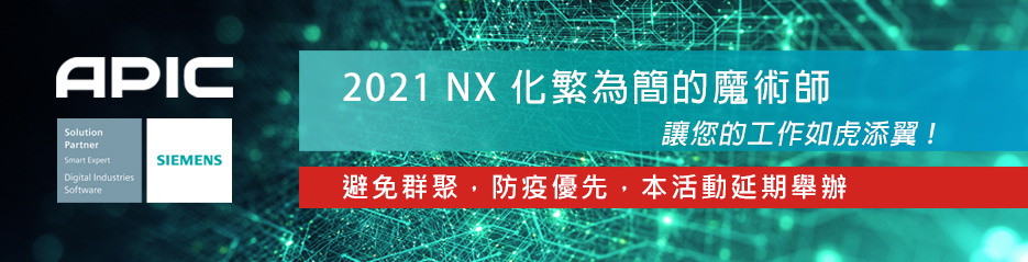 2021 NX 化繁為簡的魔術師，讓您的工作如虎添翼 !