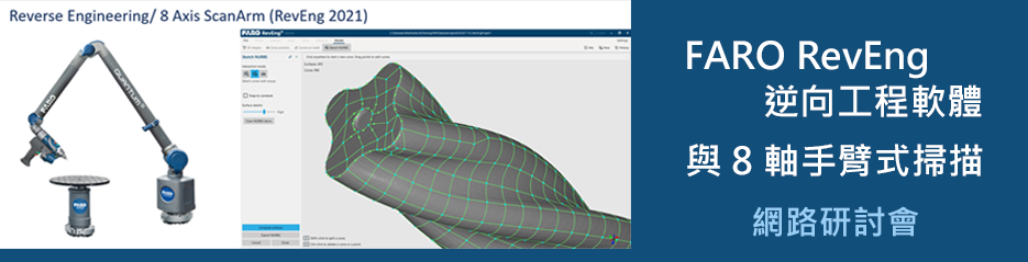 FARO RevEng逆向工程軟體與 8 軸手臂式掃描 網路研討會