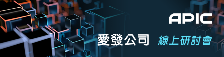 愛發公司線上研討會