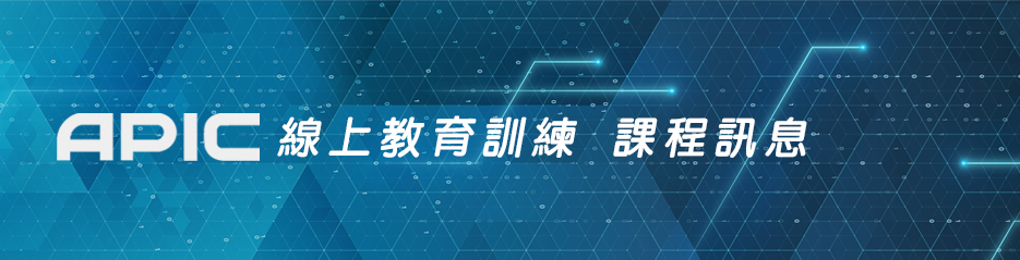 愛發公司--線上教育訓練 課程訊息