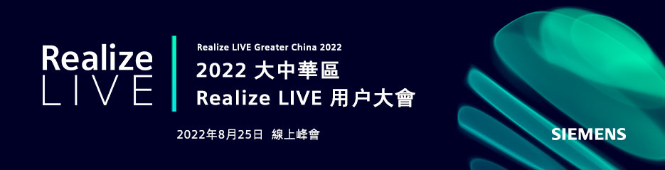 2022大中華區Realize LIVE用戶大會