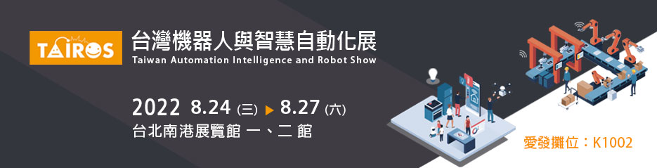 愛發公司-2021台灣機器人與智慧自動化展