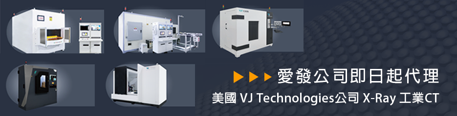 愛發公司即日起代理 美國 VJ Technologies公司 X-Ray工業CT