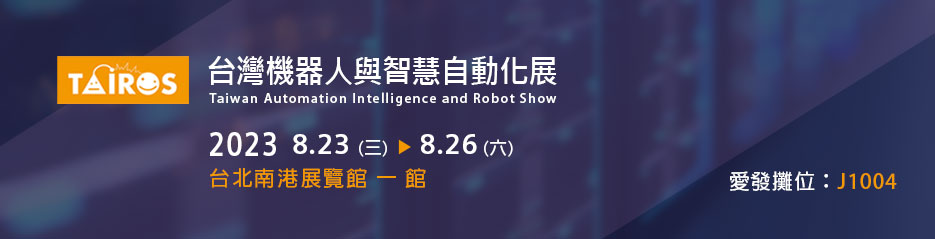 2023台灣機器人與智慧自動化展