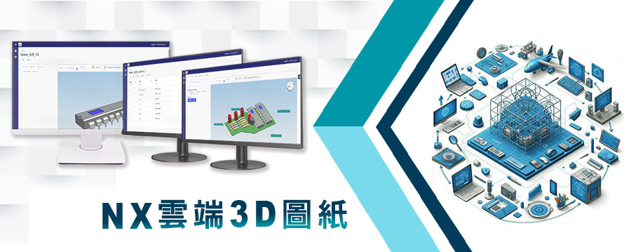 NX雲端3D圖紙