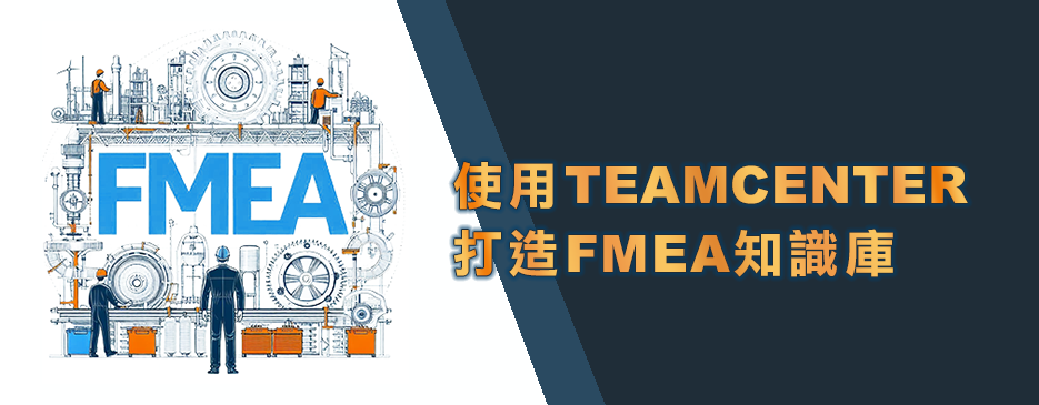 使用 TEAMCENTER 打造FMEA知識庫