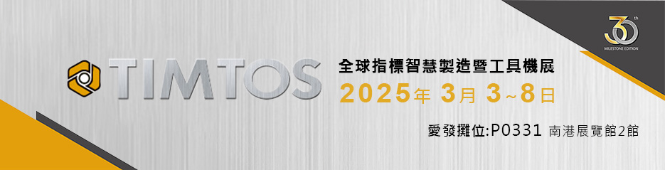 2025台北國際工具機展（TIMTOS）