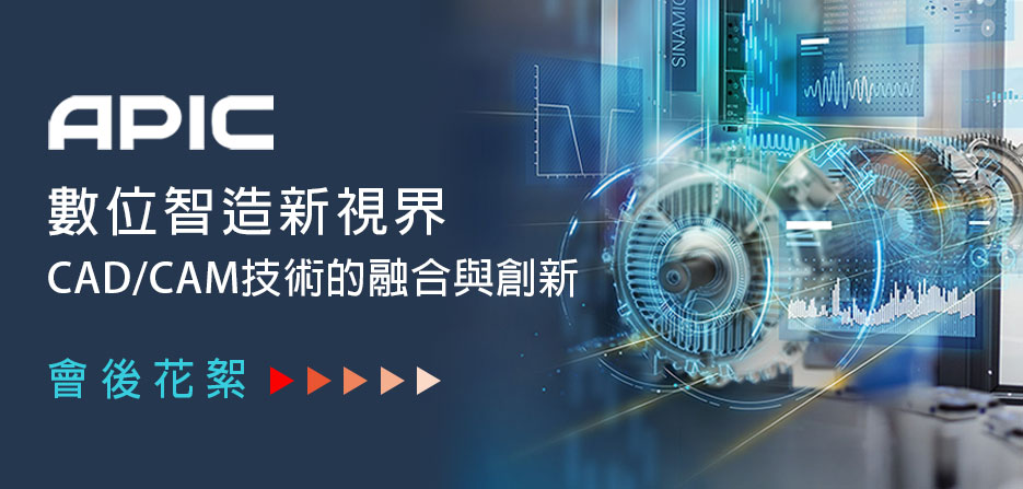 「數位智創造新視野—CAD/CAM技術的融合與創新」研討會圓滿落幕！