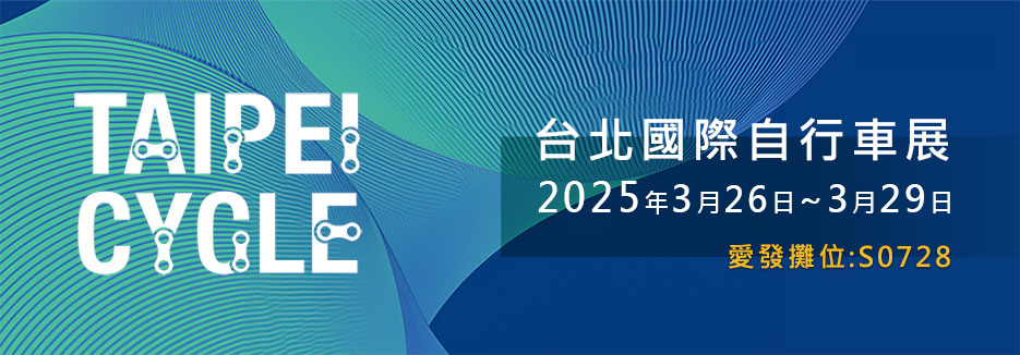 2025 年台北國際自行車展TAIPEI CYCLE