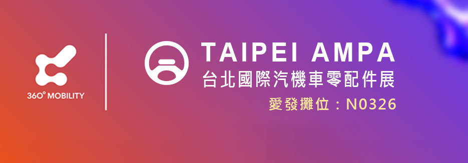 2025台北國際汽機車零配件展（TAIPEI AMPA）
