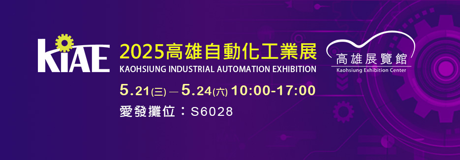 愛發公司_2025高雄自動化工業展 愛發公司_2025高雄自動化工業展