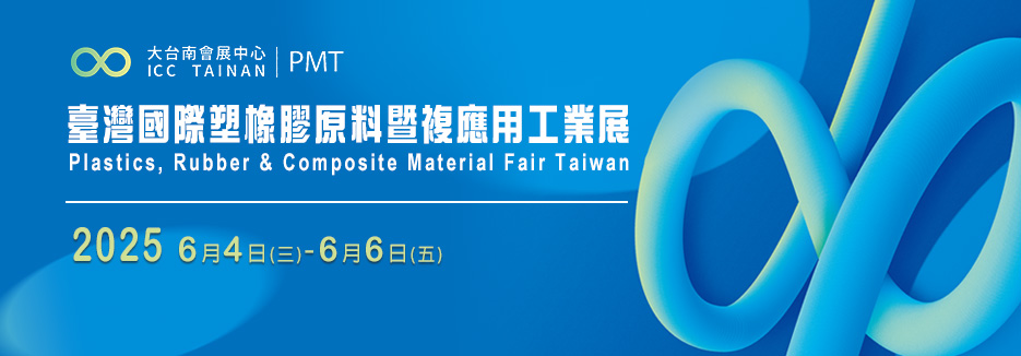 2025台灣國際塑橡膠暨複材應用工業展
