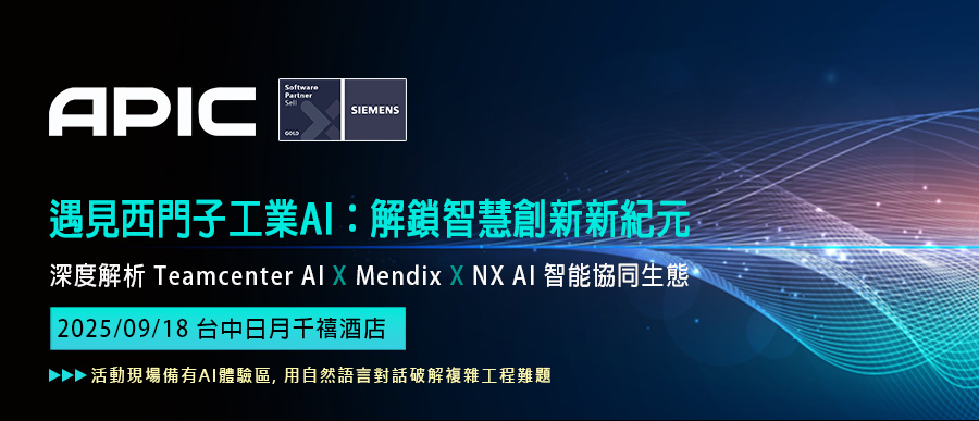遇見西門子工業AI：解鎖智慧創新新紀元 —深度解析 Teamcenter AI × Mendix × NX AI 智能協同生態