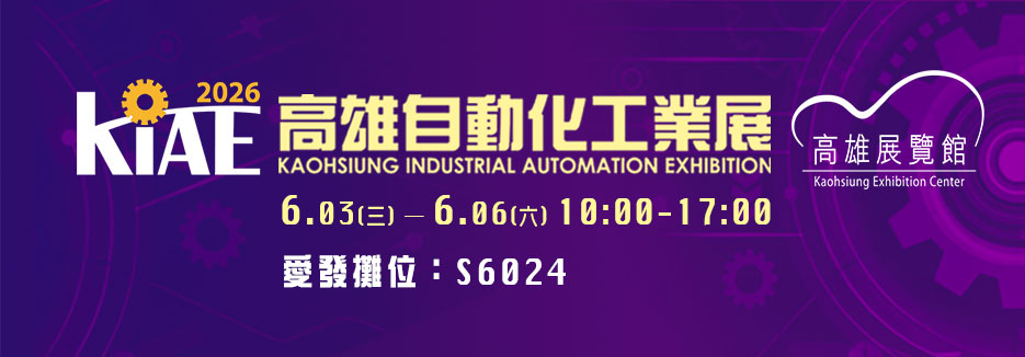 愛發公司_2026高雄自動化工業展 愛發公司_2026高雄自動化工業展
