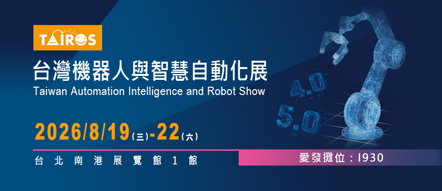 2026台灣機器人與智慧自動化展-愛發公司 2026台灣機器人與智慧自動化展-愛發公司