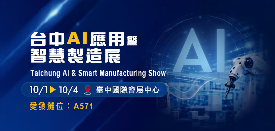 台中 AI 應用暨智慧製造展