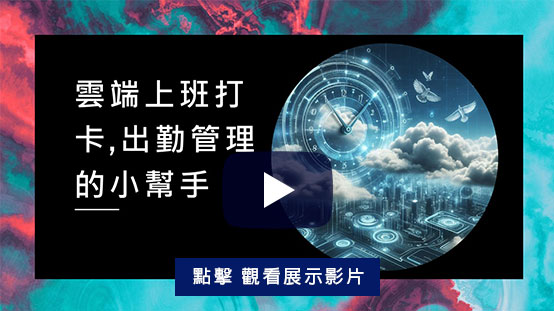 APIC雲端上班打卡曆