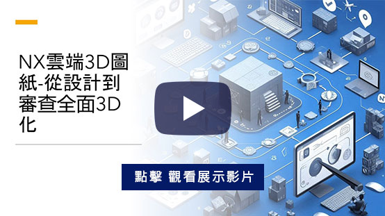 NX雲端3D圖紙
