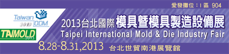 2013台北國際模具暨模具製造設備展