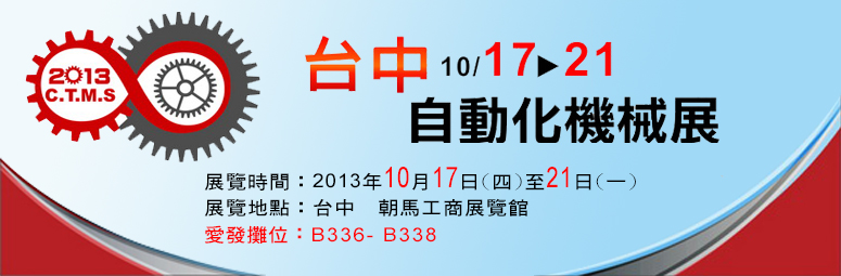 2013台中自動化機械展