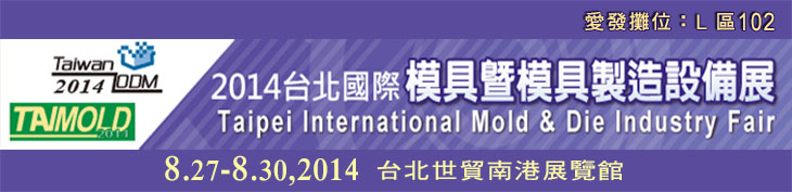 2014台北國際模具暨模具製造設備展