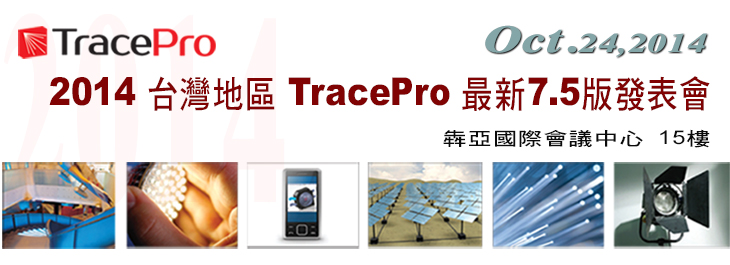 2014 台灣地區 TracePro 最新7.5版發表會