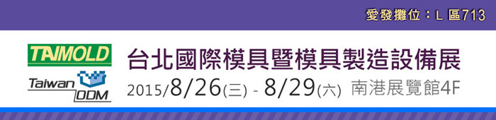 2014台北國際模具暨模具製造設備展