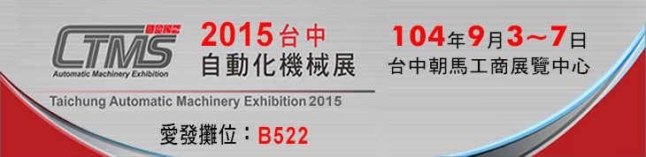 2015台中自動化機械展