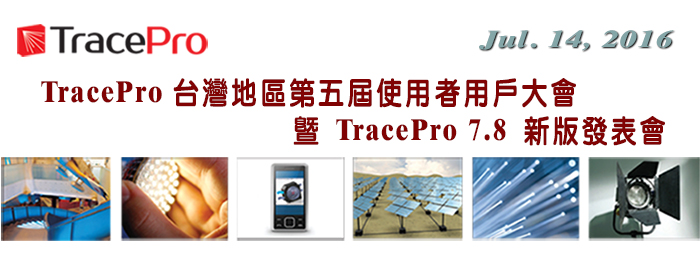 TracePro台灣地區第五屆使用者用戶大會暨TracePro 7.8 版新版發表會