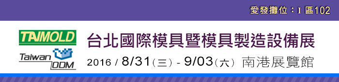 2016台北國際模具暨模具製造設備展