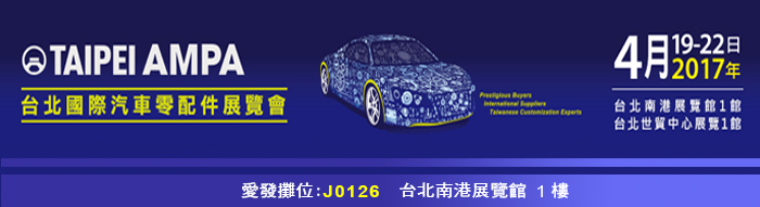 2017台北國際汽車零配件展覽會
