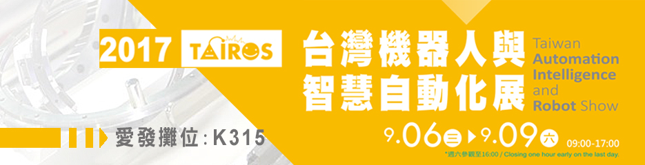 2017台灣機器人與智慧自動化展