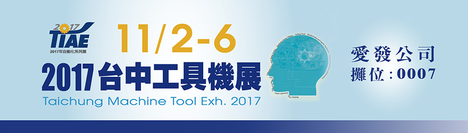 2017台中工具機展