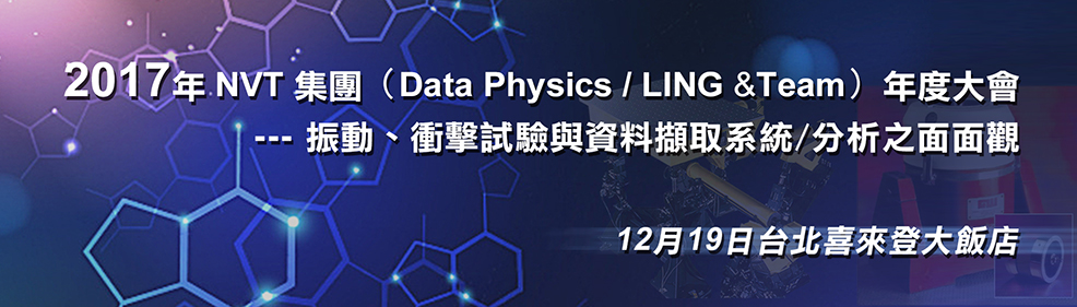 2017 年 NVT 集團（Ｄata Physics/LING &Team）年度大會
