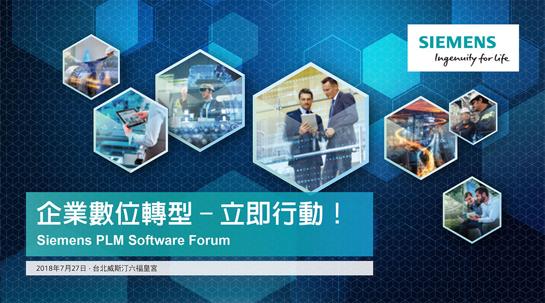 企業數位轉型- 立即行動!  Siemens PLM Software Forum