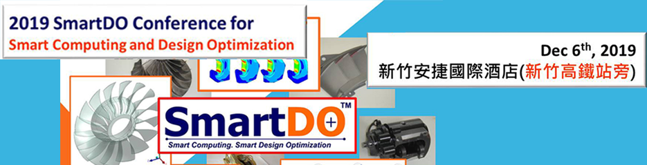 2019 SmartDO最佳化設計與智慧運算研討會 : 12/6(五)於新竹安捷國際酒店(新竹高鐵站旁)