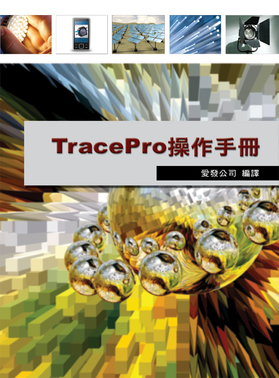 TracePro 中文操作手冊