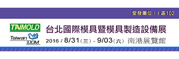 2016台北國際模具暨模具製造設備展