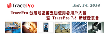 TracePro台灣地區第五屆使用者用戶大會暨TracePro 7.8 版新版發表會