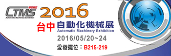 2016 台中自動化機械展