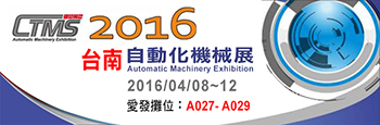 2016 台南自動化機械展