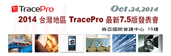 2014 台灣地區 TracePro 最新7.5版發表會