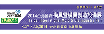 2014台北國際模具暨模具製造設備展
