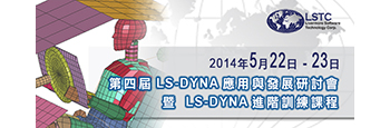 第四屆 LS-DYNA應用與發展研討會 暨LS-DYNA 進階訓練課程