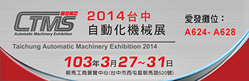 2014 台中自動化機械展