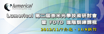 Lumerical 第二屆奈米光學技術研討會暨FDTD 進階訓練課程